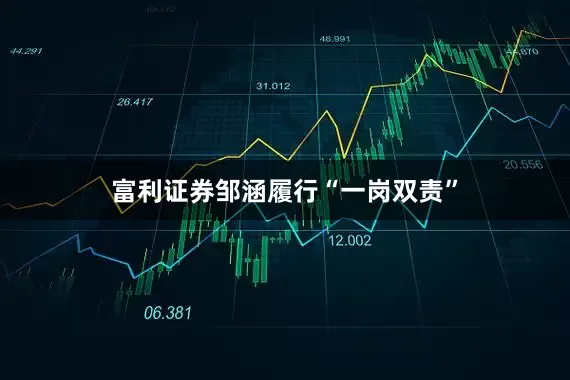 富利证券邹涵履行“一岗双责”