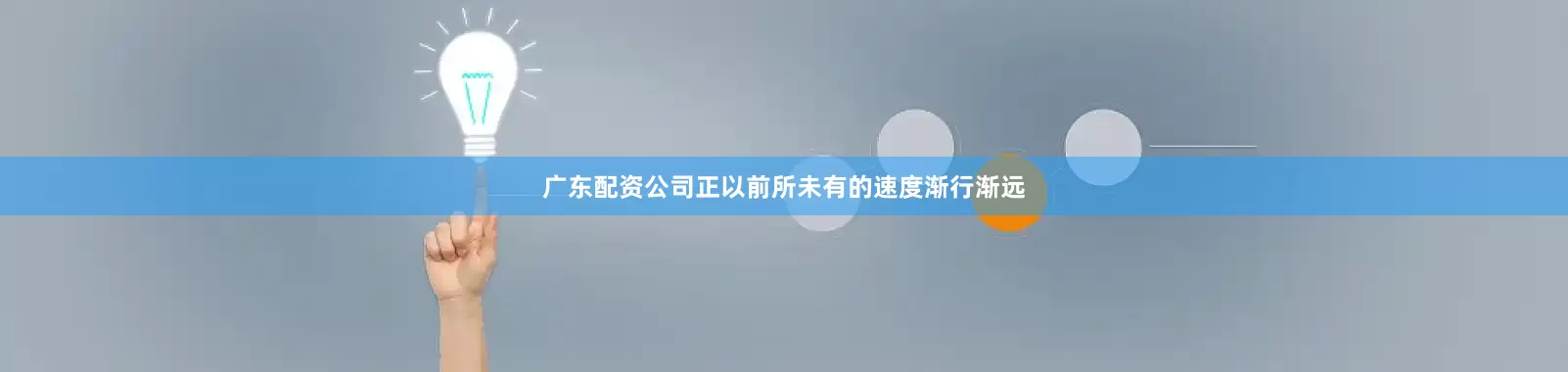 广东配资公司正以前所未有的速度渐行渐远