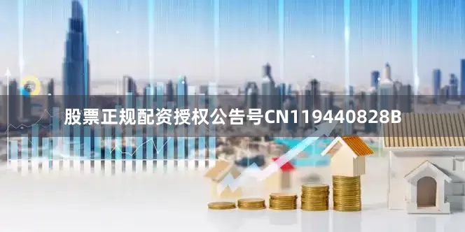 股票正规配资授权公告号CN119440828B