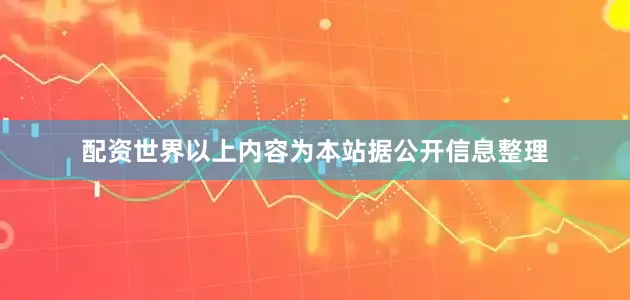 配资世界以上内容为本站据公开信息整理