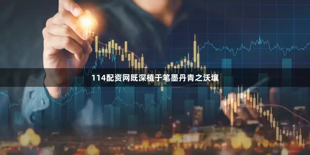 114配资网既深植于笔墨丹青之沃壤