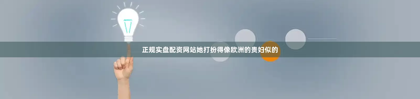 正规实盘配资网站她打扮得像欧洲的贵妇似的