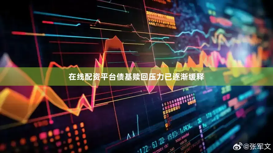 在线配资平台债基赎回压力已逐渐缓释