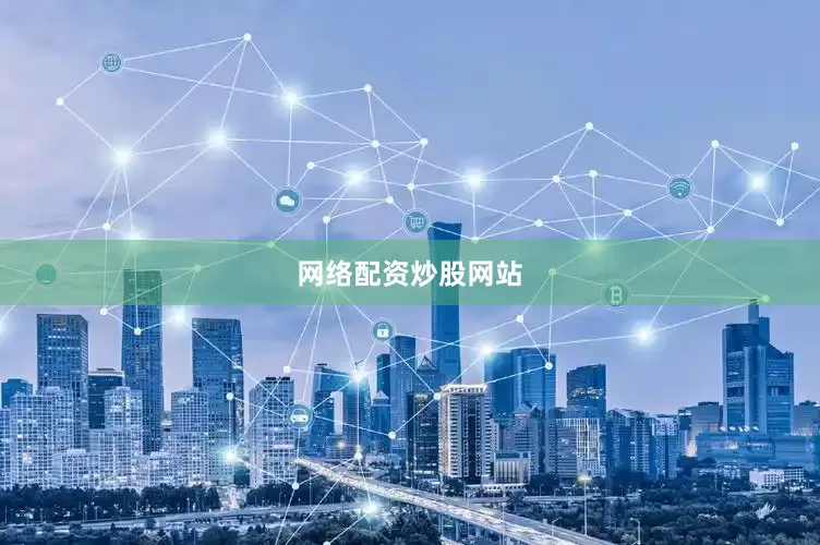 网络配资炒股网站