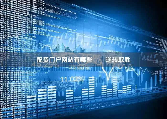 配资门户网站有哪些        逆转取胜