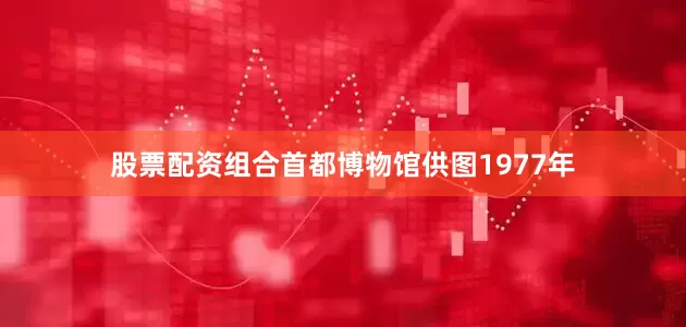 股票配资组合首都博物馆供图　　1977年