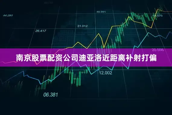南京股票配资公司迪亚洛近距离补射打偏