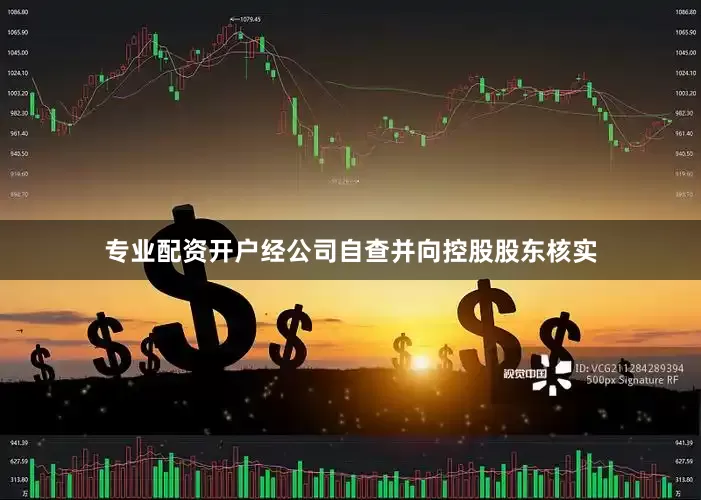 专业配资开户经公司自查并向控股股东核实