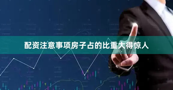 配资注意事项房子占的比重大得惊人
