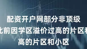 配资开户网部分非顶级、但此前因学区溢价过高的片区和小区