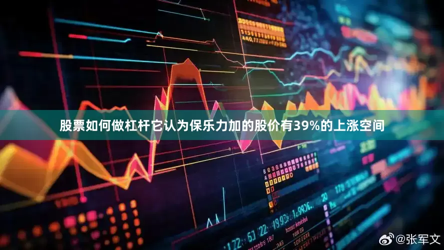 股票如何做杠杆　　它认为保乐力加的股价有39%的上涨空间